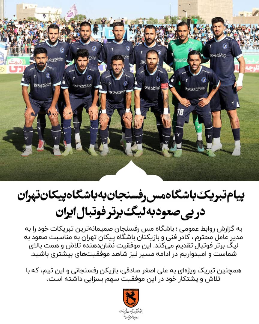 پیام تبریک باشگاه مس رفسنجان به باشگاه پیکان تهران در پی صعود به لیگ برتر فوتبال ایران